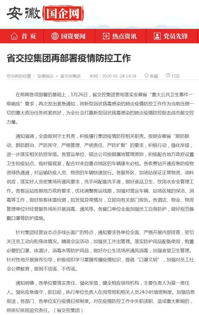10省交控集團(tuán)再部署疫情防控工作_安徽國(guó)企網(wǎng) _ 中安在線(xiàn).png