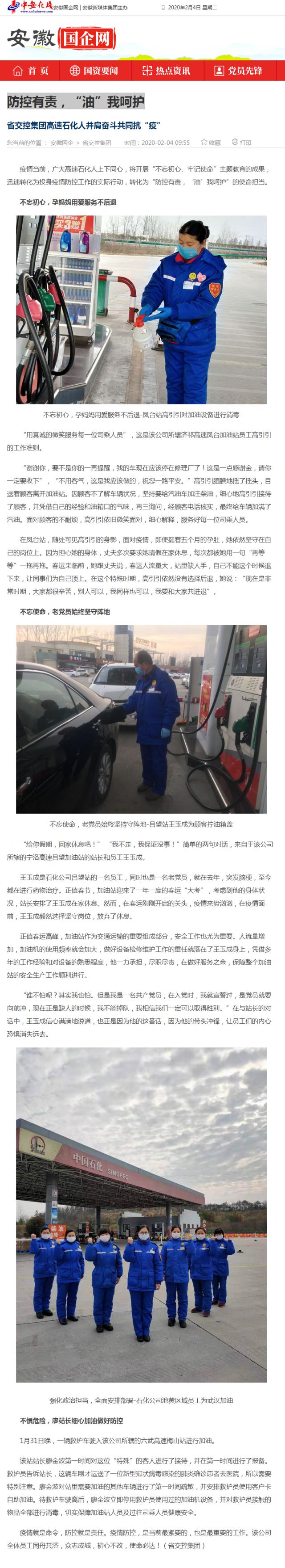 76防控有責(zé)，“油”我呵護(hù)_安徽國企網(wǎng) _ 中安在線.png