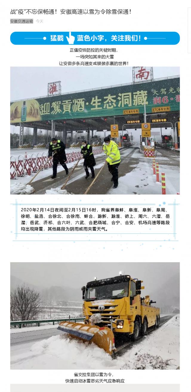 176戰(zhàn)“疫”不忘保暢通！安徽高速以雪為令除雪保通！.png