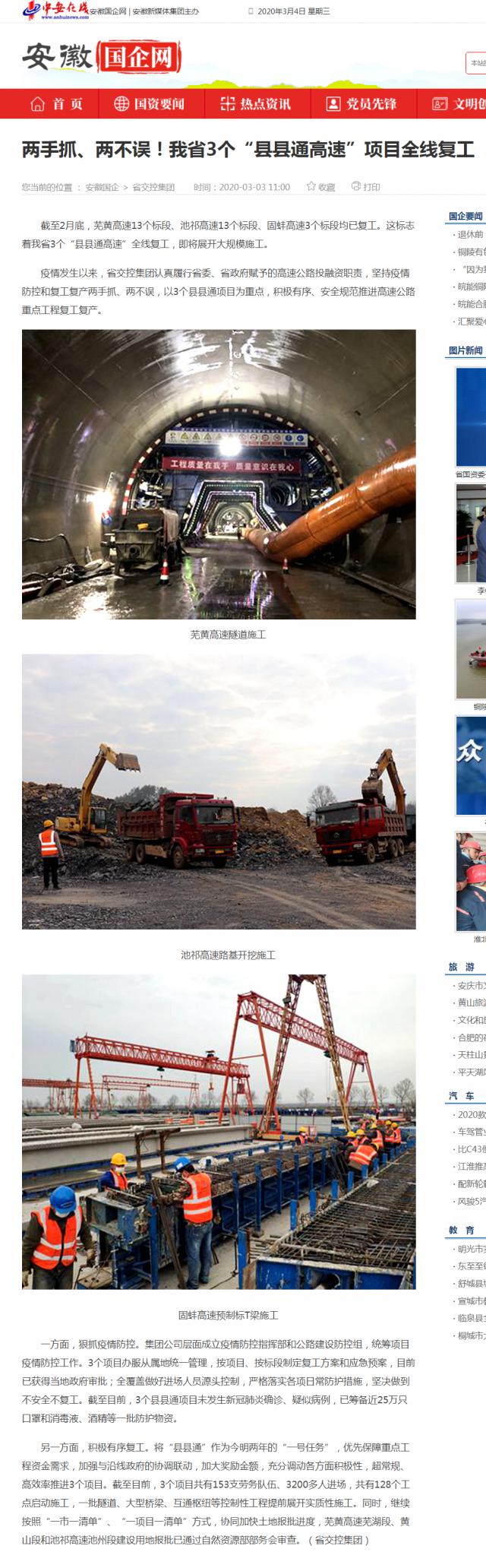 232兩手抓、兩不誤！我省3個“縣縣通高速”項(xiàng)目全線復(fù)工_安徽國企網(wǎng) _ 中安在線.png