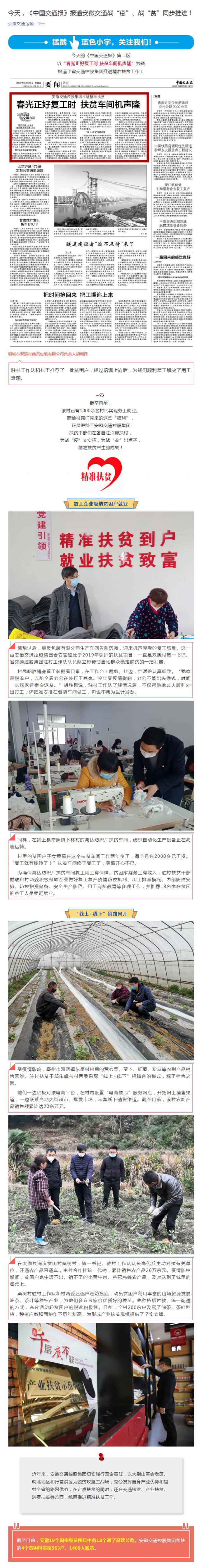 今天，《中國交通報(bào)》報(bào)道安徽交通戰(zhàn)“疫”、戰(zhàn)“貧”同步推進(jìn)！_副本.png