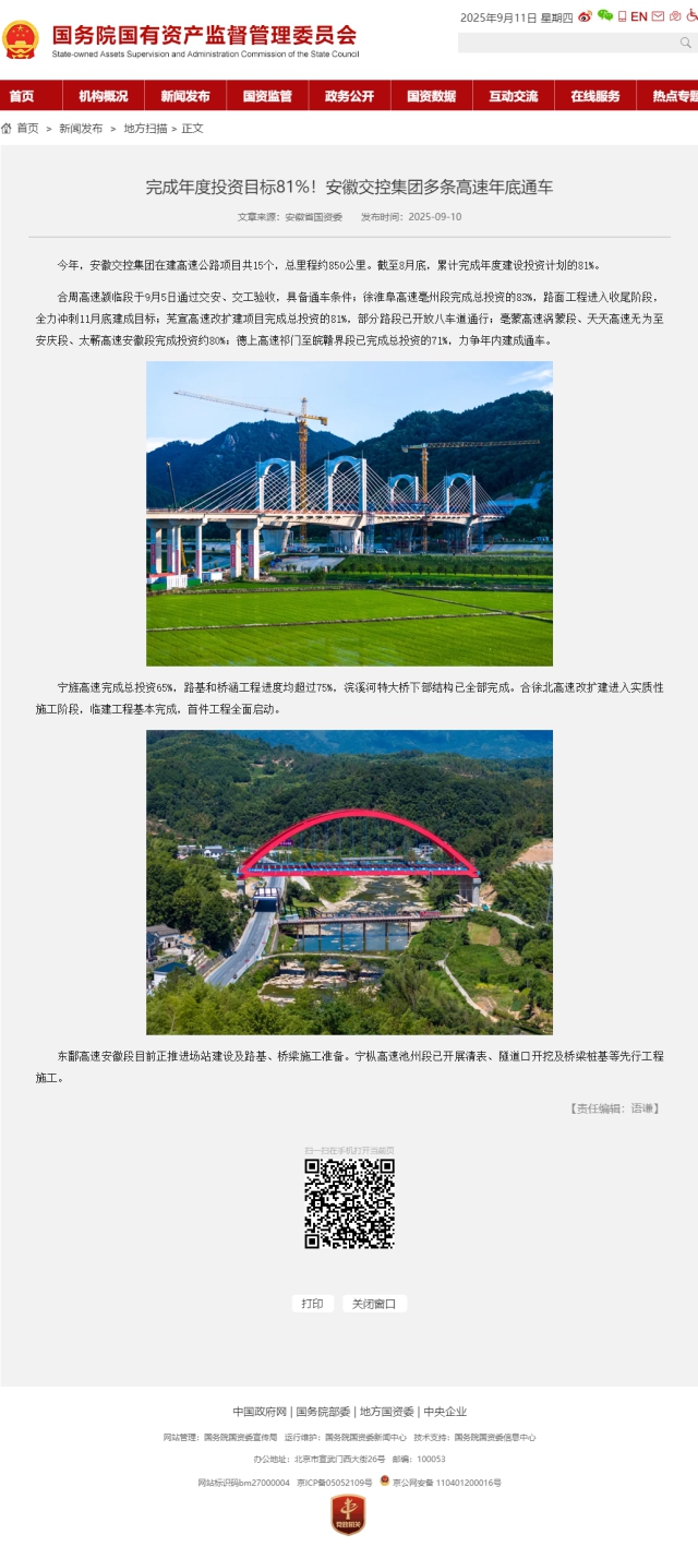 完成年度投資目標(biāo)81%！安徽交控集團(tuán)多條高速年底通車－國務(wù)院國有資產(chǎn)監(jiān)督管理委員會(huì).png