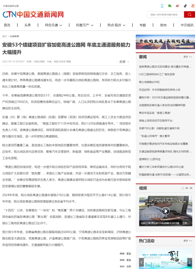 安徽53個(gè)續(xù)建項(xiàng)目擴(kuò)容加密高速公路網(wǎng) 年底主通道服務(wù)能力大幅提升__中國(guó)交通新聞網(wǎng).png