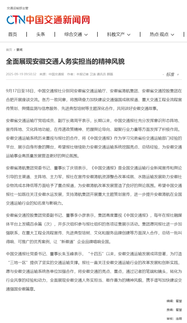 全面展現(xiàn)安徽交通人務(wù)實擔(dān)當(dāng)?shù)木耧L(fēng)貌__中國交通新聞網(wǎng).png