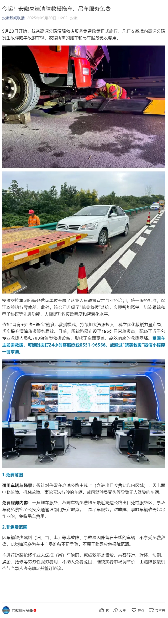 今起！安徽高速清障救援拖車、吊車服務(wù)免費(fèi).png