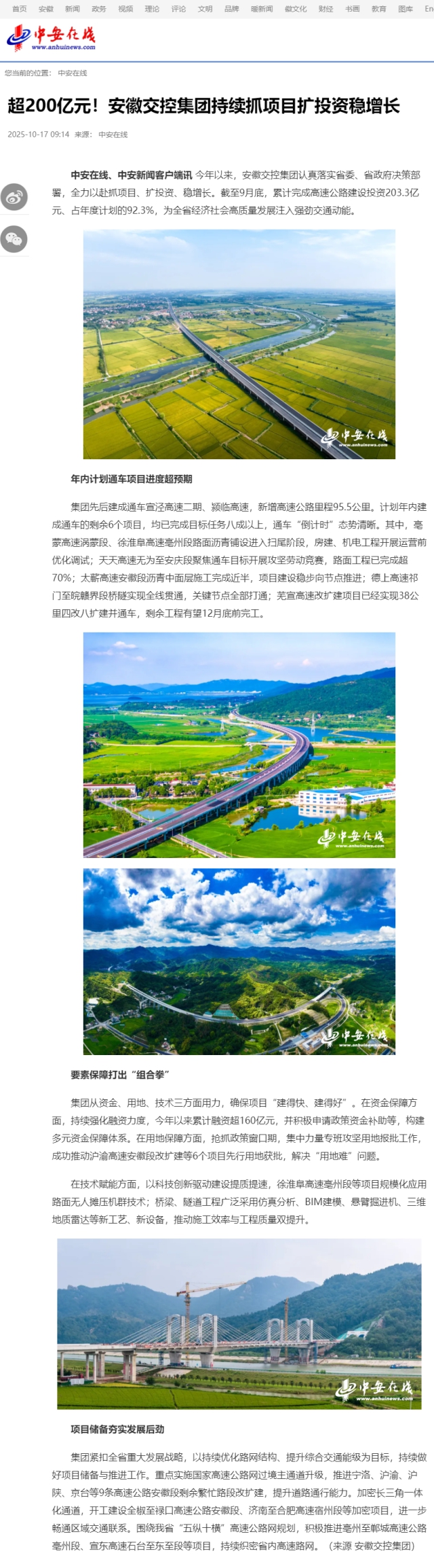 超200億元！安徽交控集團(tuán)持續(xù)抓項(xiàng)目擴(kuò)投資穩(wěn)增長_中安在線.png