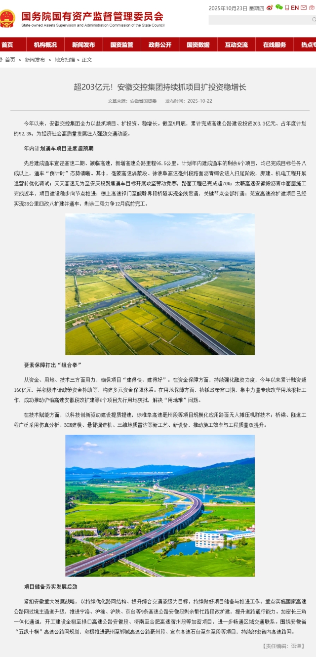 超203億元！安徽交控集團(tuán)持續(xù)抓項(xiàng)目擴(kuò)投資穩(wěn)增長－國務(wù)院國有資產(chǎn)監(jiān)督管理委員會(huì).png